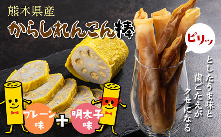 FKK19-216_からしれんこん棒(プレーン&明太子味) 熊本県 嘉島町