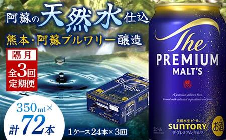 FK7-0029_[隔月全3回定期便]サントリー ザ・プレミアム・モルツ 350ml×1ケース(24缶) 熊本県 嘉島町 ビール