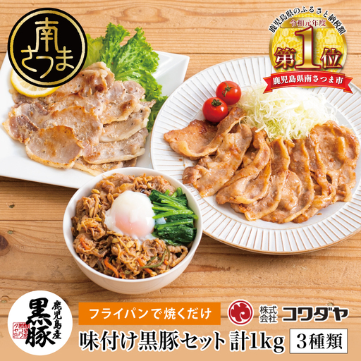 [鹿児島県産]味付け黒豚セット 3種類 計1kg(ネギ塩、生姜焼き、ビビンバ) 焼肉 総菜 おかず 簡単調理 お弁当 味付き ネギ塩 生姜焼き ビビンバ 小分け 冷凍 国産 黒豚 ロース コワダヤ