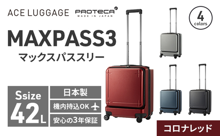 PROTeCA MAXPASS-3 [コロナレッド] エースラゲージ スーツケース キャリーケース [NO.02961(10)] プロテカ マックスパス 旅 キャリー かばん バッグ 国産 日本製 抗ウイルス仕様 北海道 赤平市