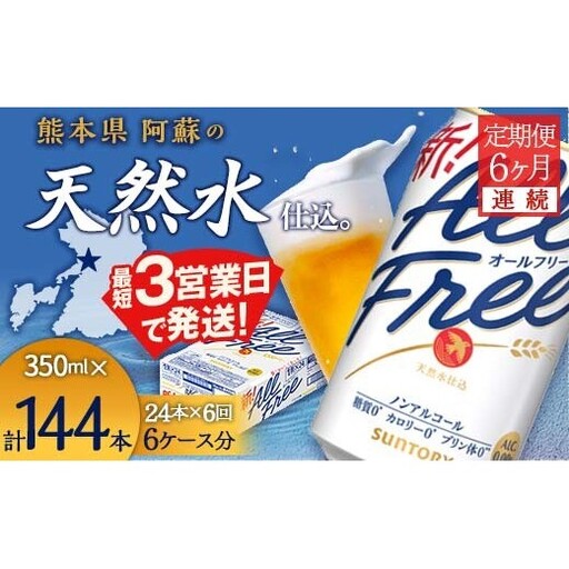 FK7-0099_ 【6ヶ月連続】サントリー　ALL - FREE　350ml×１ケース(24本)