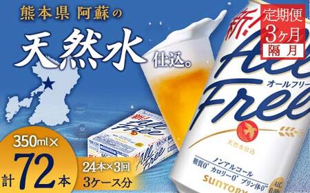 FK7-0101_[隔月全3回定期便]サントリー ALL - FREE 350ml×1ケース(24本) 熊本県 嘉島町 ビール