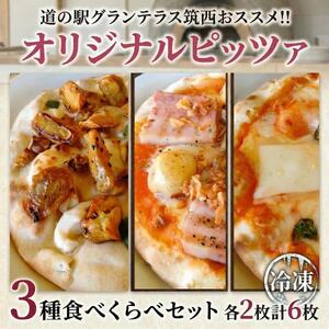 道の駅グランテラス筑西おススメ！オリジナルピッツァ3種食べくらべセット（各2枚）