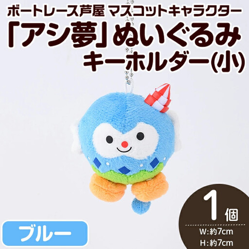 ボートレース芦屋 マスコットキャラクター「アシ夢」ぬいぐるみキーホルダー＜小・ブルー＞(1個) ぬいぐるみ マスコット 限定 オリジナル ボートレース キャラクター グッズ おもちゃ【ボートレース芦屋】as02-004
