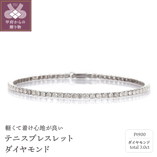 Deliciae　PT900　テニスブレスレット　ダイヤモンド【3.00ct】鑑別書付　エクセレントロック付き　K037932-H