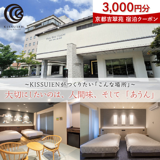 京都吉翠苑 宿泊クーポン3,000円分　　ホテル・京都・京丹後・チケット・Kissuien・キッスイエン・旅行