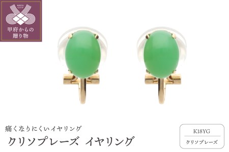 クリソプレーズイヤリング