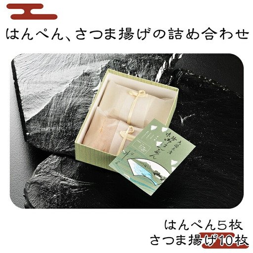 A-1.はんぺん、さつま揚げの詰め合わせ【 神奈川県 大磯町 お惣菜 手作り 大磯名産品 和風おかず おつまみ お土産 父の日 贈答品 揚げ物 母の日 ギフト お歳暮 食品 敬老の日 おかず 有名地元店 こだわり 大磯グルメ 】