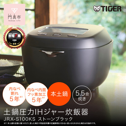 ＜2025年度新製品＞タイガー魔法瓶 土鍋圧力IH炊飯器 JRX-S100KS ストーンブラック 5.5合炊き 炊飯器 家電