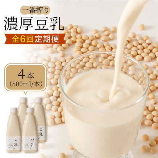 【6回定期便】濃厚な一番搾り豆乳500ml×4本セット【五ケ山豆腐・株式会社愛しとーと】 [FBY007]