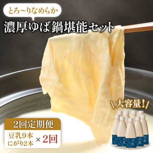 【2回定期便・大容量】五ケ山豆腐の濃厚ゆば鍋堪能セット（豆乳9本・にがり2本）【五ケ山豆腐・株式会社愛しとーと】 [FBY011]