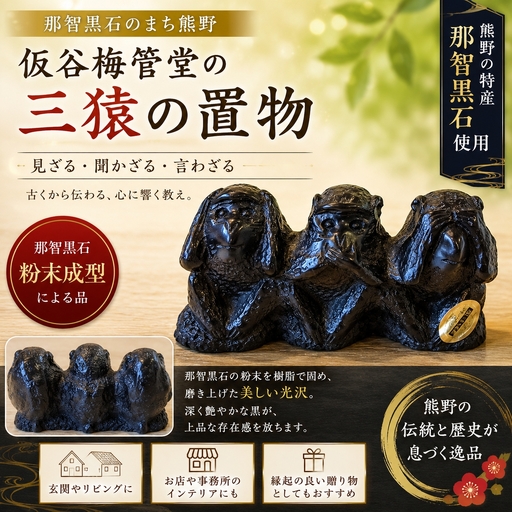 那智黒石のまち熊野【仮谷梅管堂の三猿の置物】【kmkn0231】