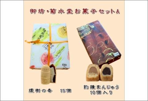 御坊・菊水堂お菓子セットA【0869-4】