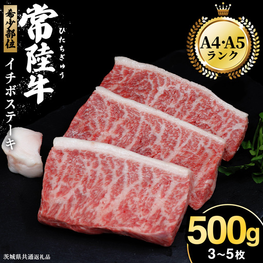 希少部位 常陸牛 イチボステーキ 500g ( 茨城県共通返礼品 )