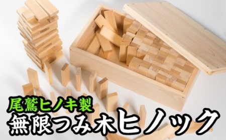  無限積み木ヒノック【尾鷲ヒノキ製】　EB-11