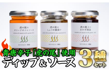  虎の尾ディップ＆ソース ３種セット　MN-5