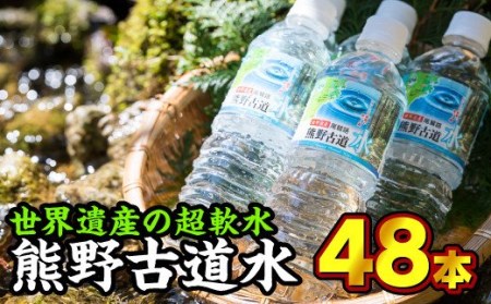 尾鷲路 熊野古道水 500ml × 48本セット（ミネラルウォーター）AL-f-22