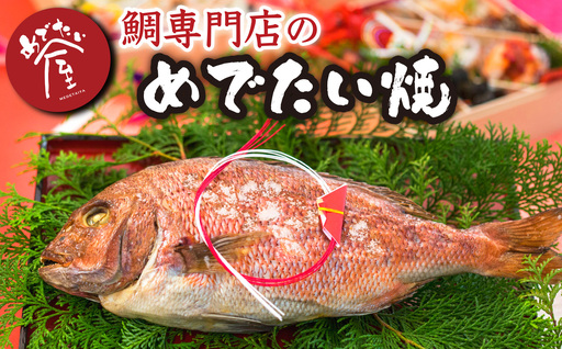 めでたい焼　ME-101