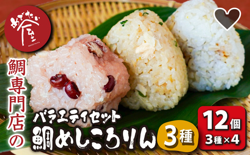 3種のめで鯛ころりん 90g × 12個セット ME-104