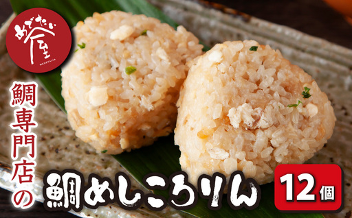 鯛めしころりん　90g × 12個セット　ME-102