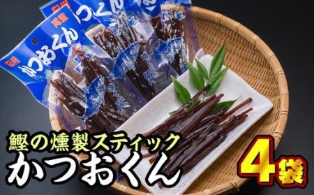 カツオ燻製 カツオスティック かつおくん 4袋セット おつまみ 燻製 お試し商品