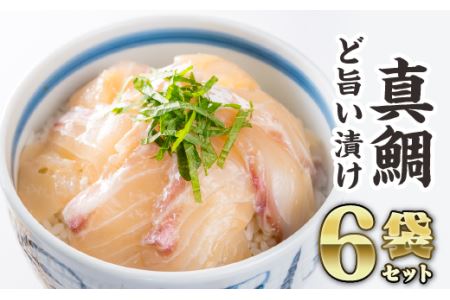 マダイの漬け丼 ６袋セット　KI-61