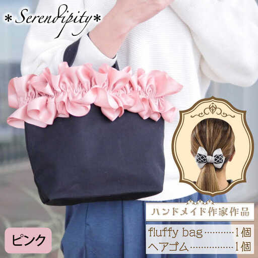 バッグ fluffy bag 1個 [ABAS009] バッグ