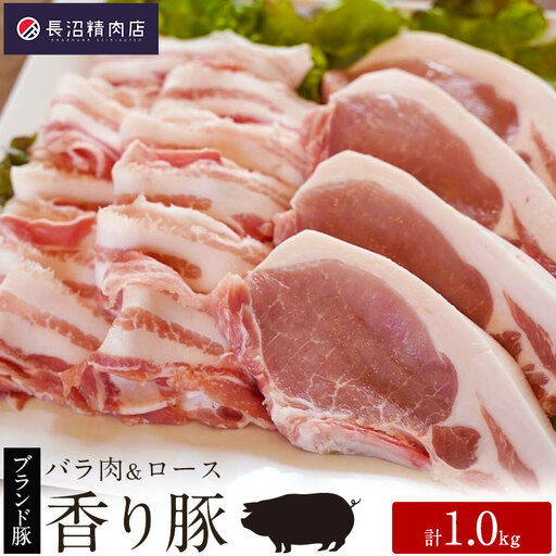 かぞブランド『香り豚』のお肉1kg セット　豚肉