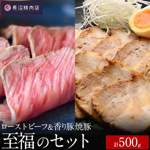 最高級和牛と最高級豚がどちらも楽しめる至福のセット（和牛ローストビーフ、焼き豚、和風ソース）