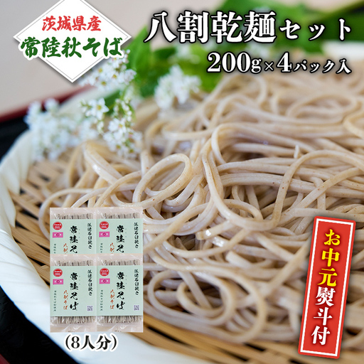 ＜お中元熨斗付＞八割乾麺セット 茨城県産【常陸秋そば】石臼挽きそば粉使用 贈答用 200g×4パック お中元 御中元 そば 蕎麦 乾麺 常陸秋そば 茨城県産 国産 農家直送[BE027sa]
