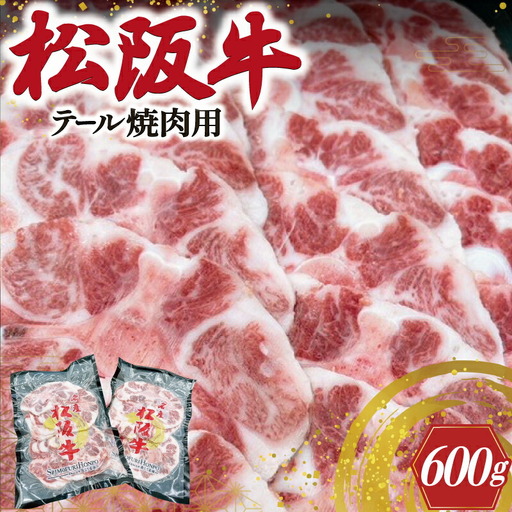 松阪牛 テール焼肉用 希少部位松阪牛 I89