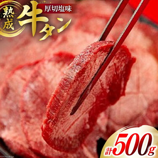 牛肉 佐利 2日熟成 牛タン 8mmカット 厚切 塩味 500g (約4?6人前)