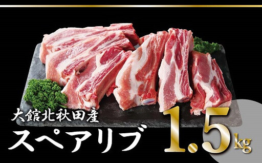 大館北秋田産豚骨付きスペアリブお手軽1.5kgパック（カット6~8本）　50P2165【 割烹きらく】