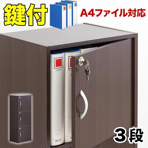A4ファイル収納 3段 扉＆カギ付きタイプ ダークブラウン aku100706502