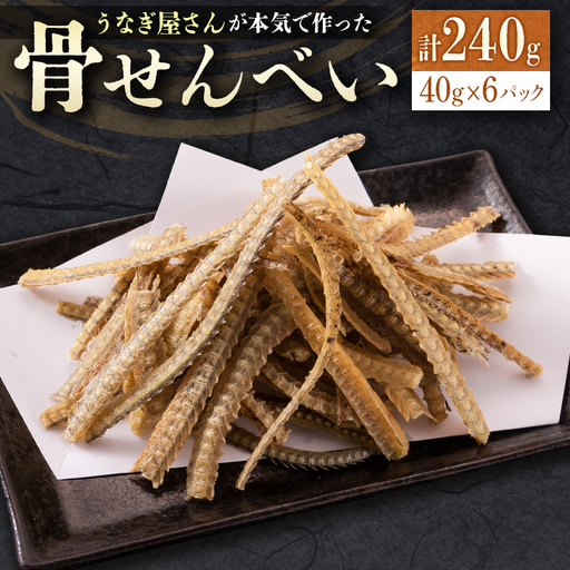 うなぎ屋さんが本気で作った骨せんべい（40g×6パック）九州産 【B551】
