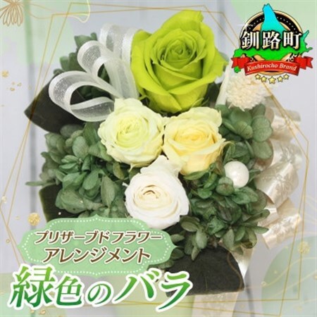 プリザーブドフラワー アレンジメント 緑色のバラ[老舗の花屋さん手づくり/ギフト用]_老舗花屋さん 手づくり ギフト用 贈呈 記念日 結婚 誕生日 お祝い プリザーブ ド フラワーアレンジメント フローリストやまくら 北海道 釧路町 釧路超 特産品 _