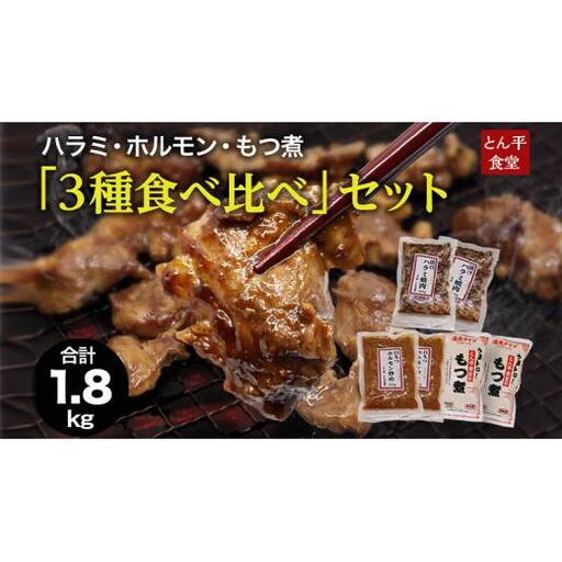 ハラミ・ホルモン・もつ煮 3種食べ比べセット