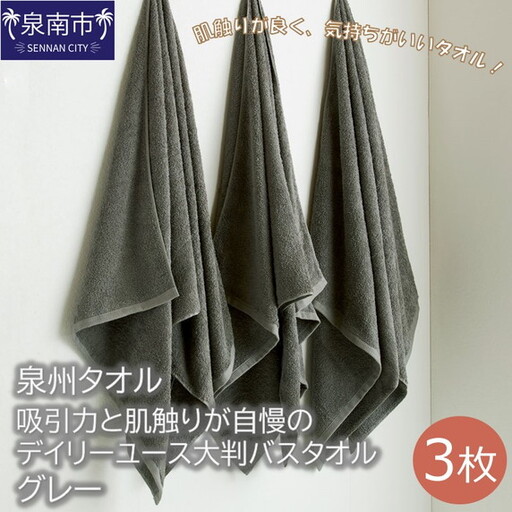 [泉州タオル]吸水力と肌触りが自慢のデイリーユース大判バスタオル グレー3枚 タオル バスタオル 大判タオル 泉州バスタオル [039D-213]