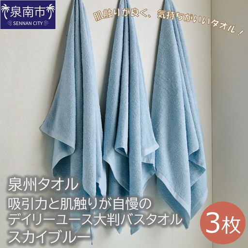 【泉州タオル】吸水力と肌触りが自慢のデイリーユース大判バスタオル スカイブルー3枚 タオル バスタオル 大判タオル 泉州バスタオル バスタオルセット 【039D-214】