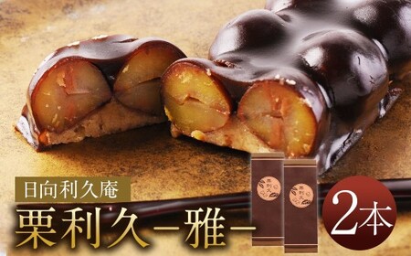 [喜ばれる栗の贅沢品 栗利久 ー雅ー2本]翌月末迄に順次出荷[TVで話題沸騰!][c270_hr_x3]