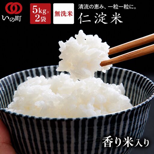 上東産　仁淀米　香り米入り【2026年11月頃から発送】