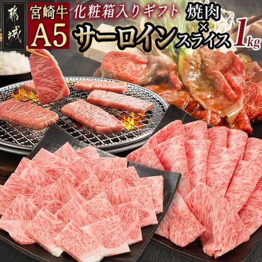 【A5】宮崎牛サーロイン焼肉×スライスギフト1kg【化粧箱入り】〔01-039〕_(都城市) 最高級A5ランク 宮崎牛サーロイン 焼き肉用 サーロインスライス 各500g 化粧箱 牛肉 食べ応え ギフト 贈答用