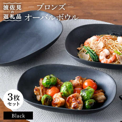 【波佐見焼】ブロンズ ブラック オーバルボウル 3枚セット 食器 皿 【長十郎窯】 [AE44] 波佐見焼