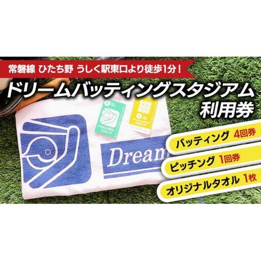 バッティング4回券・ピッチング1回券