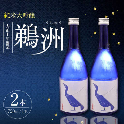 【日本酒】日本酒 純米大吟醸「鵜洲」 720ml×2[AGCP805]