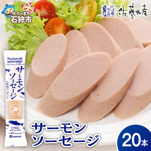 [佐藤水産] サーモンソーセージ 100g×20本入 | ソーセージ ウインナー サーモン 魚肉 北海道石狩市