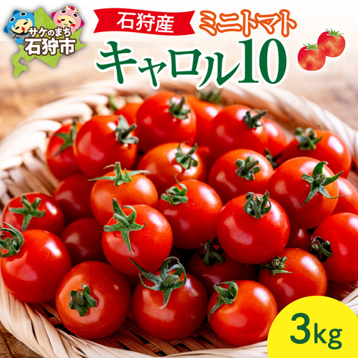 石狩産ミニトマト(キャロル10)3kg【7月～9月発送】｜ ふるさと納税 北海道産 野菜 トマト 北海道 石狩市