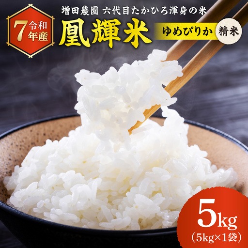 増田農園 凰輝米 ゆめぴりか精米5kg｜ふるさと納税 米 お米 白米北海道 石狩市