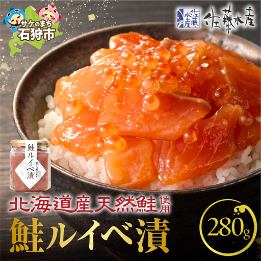 【佐藤水産】鮭ルイベ漬 140g×2個 ｜いくら 海鮮 サーモン 丼 北海道石狩市