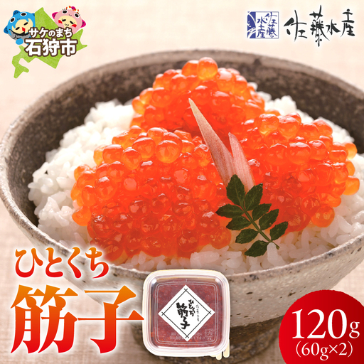 【佐藤水産】 ひとくち筋子 60g×2 ｜すじこ 海鮮 ルイベ 魚卵 北海道石狩市